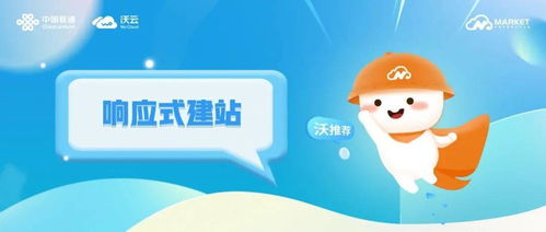 沃推薦丨響應(yīng)式建站,中小微企業(yè)營(yíng)銷宣傳利器