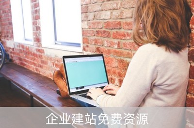 企業(yè)建站免費資源(免費企業(yè)自助建站系統(tǒng))