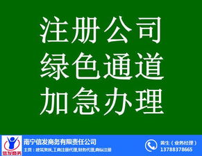 南寧代辦公司注銷服務(wù)首選信發(fā)商務(wù) 專業(yè)高效，值得信賴